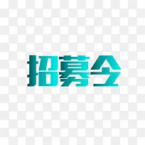 招募令 标题  字体排版