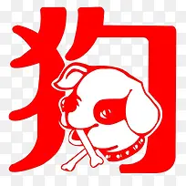 创意文字红色艺术字狗图案