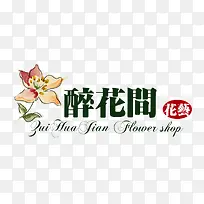 醉花间花店logo