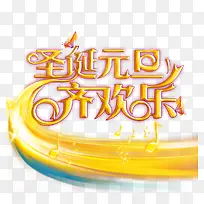 圣诞元旦