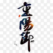 重阳节文字