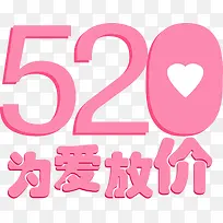 粉色520为爱放价卡通字体