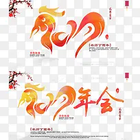 2017年会