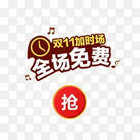 双十一加时场