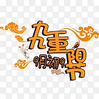 九九重阳节 海报banner字