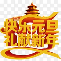 快乐元旦礼献新年黄色立体文字