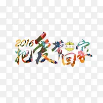 把爱带回家