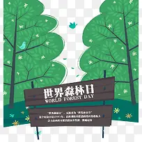 世界森林日
