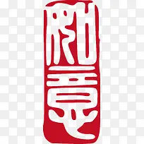 如意字体印章矢量图