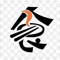 艺术字