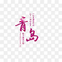 青岛旅游艺术字免费下载
