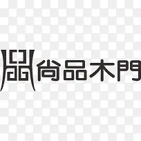 尚品木门家具品牌logo