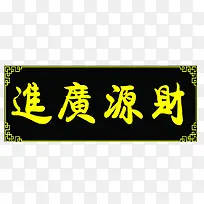 黑底黄字财源广进牌匾素材