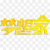 梦想家艺术字