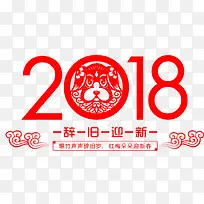 中国风2018剪纸字体