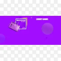 奢侈品紫色电商海报