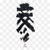 24节气立冬艺术字