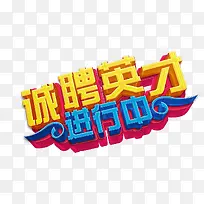 招聘英才黄色立体艺术字