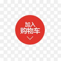 加入购物车