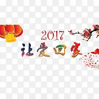 2017新年让回家