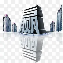 震撼立体赢艺术字
