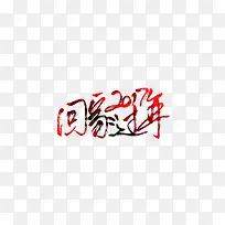 回家过年
