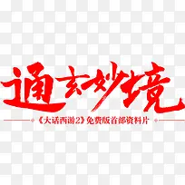 通玄妙境红色毛笔字