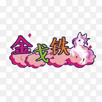 四字成语卡通马