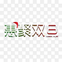 惠聚双旦免扣艺术字素材