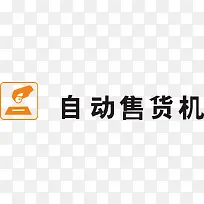 自动售货机地铁标识大全