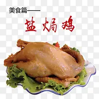 盐局鸡