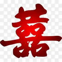 红色结婚喜庆字体效果囍