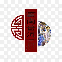 云南普洱