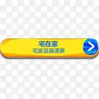 宅在家黄色标题
