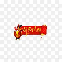 新年快乐节日免扣素材