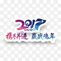 2017赢战鸡年艺术字免费图片