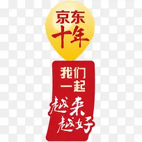 京东十年悬浮标签