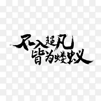 不入炒饭皆为蝼蚁艺术字