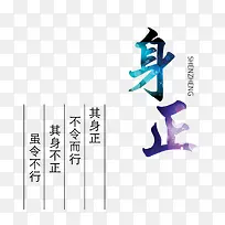 身正文字素材