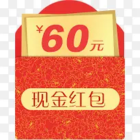 60元现金红包