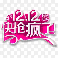 艺术立体字效双12快抢疯了