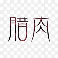 腊肉艺术字