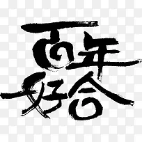 百年好合黑色毛笔艺术字