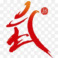 武红色渐变字