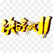决战双十一