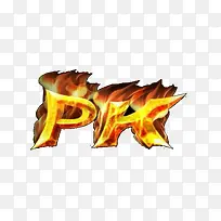 火焰字体PK