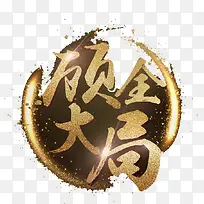 顾全大局艺术字