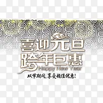 喜迎元旦跨年巨惠