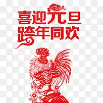 喜迎元旦跨年同欢