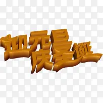 迎元旦庆圣诞立体字体素材